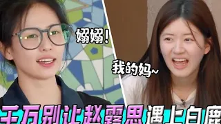 千万别让赵露思遇上白鹿！搞笑女凑一窝！俩“活宝”承包了节目组整个笑点！#奔跑吧 ★爱豆星日常★