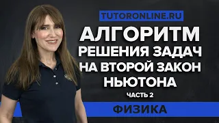 Алгоритм решения задач на второй закон Ньютона часть 2| Физика TutorOnline