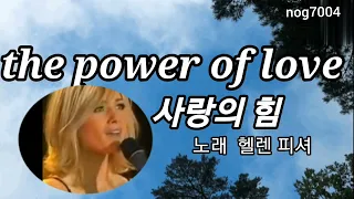 the power of love  사랑의 힘  노래 헬렌피셔