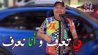 Cheb Lotfi - Hiya Ta3raf w Ana Na3raf - New Succés 2022 Avec Manini ©