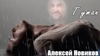 791. Алексей Новиков - Туман. НОВИНКИ ШАНСОНА.