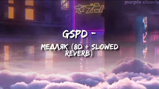 GSPD - Медляк (8D + SLOWED REVERB)