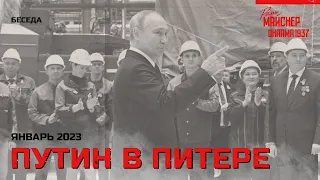 Путин в Питере. Январь 2023