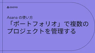 Asanaの使い方：「ポートフォリオ」で複数のプロジェクトを管理する