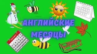 Месяца на английском языке.Учим названия всех 12 месяцев на английском языке