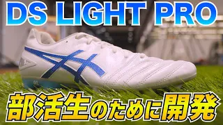 部活生の声を具現化したアシックス最新作『DS LIGHT PRO』の誕生秘話