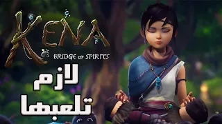 Kena Bridge of spirits مراجعة لعبة