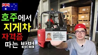 🇦🇺호주에서 일 구할 때 유용했던 포크리프트(지게차) 자격증 따는 방법과 비용 및 시험 주의 사항