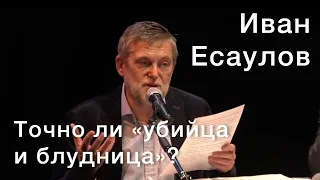 Иван Есаулов. Точно ли «убийца и блудница»? Истолкование евангельского текста у Достоевского