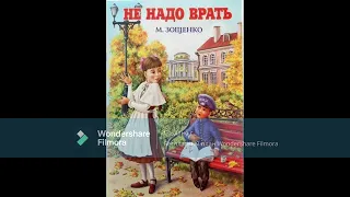 М. Зощенко «Не надо врать». Рассказ