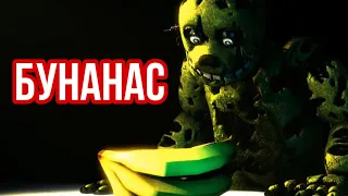 FNaF - Бунанас