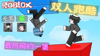 【Roblox 双人游戏】17分钟爆笑重力反转跑酷！带上3个朋友，最热闹的一集！
