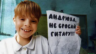 Андрюха, не бросай гитару!