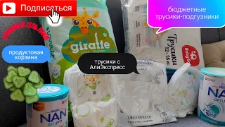 ПОКУПКИ Для МАЛЫША🛍/БЮДЖЕТНЫЕ ПОДГУЗНИКИ +трусики с AliExpress /ГЕЛЬ ЛАКИ