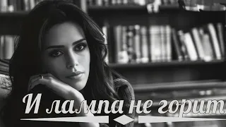 Elena Yerevan - И лампа не горит