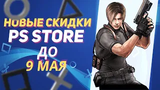 💎 МАЙСКИЕ НОВЫЕ СКИДКИ В PS STORE НА ИГРЫ ДЛЯ PS4 И PS5 ДО 9 МАЯ 2024