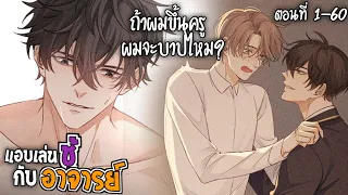 🥦สปอยวาย🥦แอบเล่นชู้กับอาจารย์(1-60)