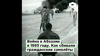 Как сбивали гражданские самолеты во время войны в Абхазии в 1993