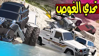 تحدي الغوص ضد الوحش🔥 !! | GTA 5