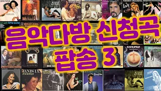 추억의 음악다방 신청곡_팝송(3)