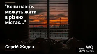 "Вони навіть можуть жити в різних містах..." Сергій Жадан  І Вірші українською.