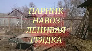 навоз парник ленивая грядка