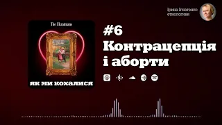 #6 Аборти та контрацептиви | Ірина Ігнатенко «Як ми кохалися»