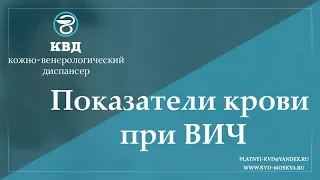 705 Показатели крови при ВИЧ