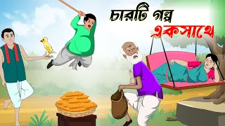 চারটি গল্প একসাথে | Bengali Fairy Tales Cartoon | Rupkothar Bangla Golpo | Thakumar Jhuli