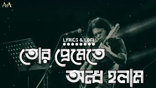 Tor Premete Ondho Holam-Lyrics| তোর প্রেমেতে অন্ধ হলাম | James | Lyrics & Lofi