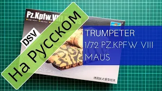 Trumpeter 1/72 Pz.Kpfw .VIII Maus (07446) Обзор На Русском / Russian Review