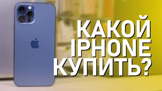 Какой iPhone купить в 2021 году? / Выбираем лучший из актуальных моделей