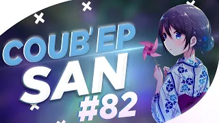 СOUB'EP SAN #82 | anime amv / gif / music / аниме / coub / BEST COUB /