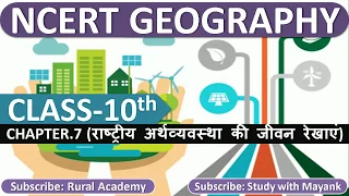 NCERT GEOGRAPHY Class-10 (Chapter-7) | राष्ट्रीय अर्थव्यवस्था की जीवन रेखाएं | [IAS & OTHER EXAMS]