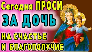 СЕЙЧАС ЖЕ прочти материнскую молитву о дочери НА СЧАСТЬЕ И БЛАГОПОЛУЧИЕ. Сильные молитвы о дочери