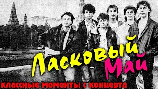 Ласковый май - классные моменты с концерта