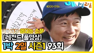 [1박2일 시즌 1] - Full 영상 (93회) 2Days & 1Night1 full VOD