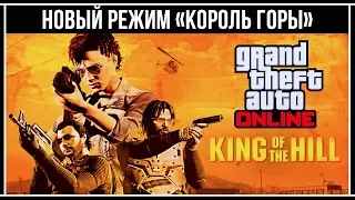 GTA Online: Обзор нового режима: «Король горы»