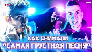 ЗА КАДРОМ - VLADUS, KUPIK & OKULUS — Самая Грустная Песня (Клип Пародия ) КАК СНИМАЛИ КЛИП