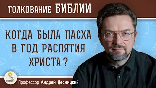 Когда была ПАСХА в год распятия Христа ?  Профессор Андрей Сергеевич Десницкий