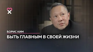 Борис Ким: «В моей жизни нет смысла. Я просто живу»