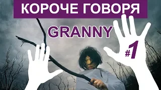 КОРОЧЕ ГОВОРЯ, GRANNY В РЕАЛЬНОЙ ЖИЗНИ [От первого лица]