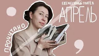 ПРОЧИТАНО ЗА АПРЕЛЬ/Ежемесячный платёж №4