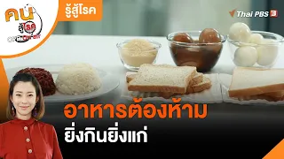 อาหารต้องห้าม ยิ่งกินยิ่งแก่ : รู้สู้โรค (คนสู้โรค)