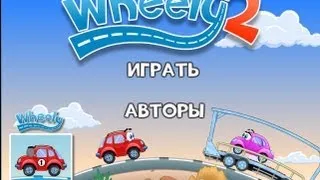 Прохождение Wheely 2