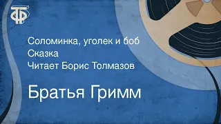 Братья Гримм. Соломинка, уголек и боб. Сказка. Читает Борис Толмазов (1976)