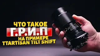 Глубина Резкоизображаемого Пространства! На примере TTartisan 100mm Tilt Shift