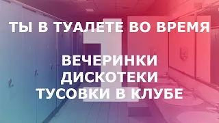 pov: дискотека/вечеринка/клуб, но ты застрял в туалете #1 / you're in a bathroom at a party