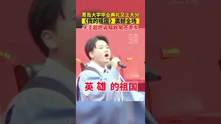 青岛大学毕业典礼又上大分！《我的祖国》震撼全场，学子超燃说唱致敬志愿军！#青岛大学 #五星闪耀皆为信仰 #超燃 #说唱 #我的祖国