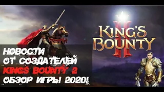 King's Bounty 2. Все новости от создателей в 2020 году!